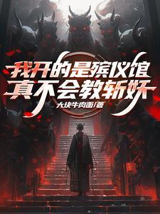 我开的是殡仪馆真不会教斩妖
