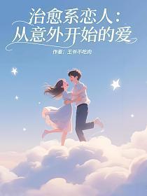 治愈系恋人：从意外开始的爱