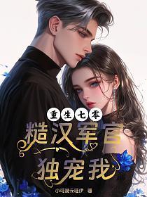 重生七零：糙汉军官独宠我