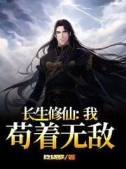 长生修仙：我，苟着无敌