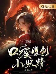 王妃，口蜜腹剑小妖精